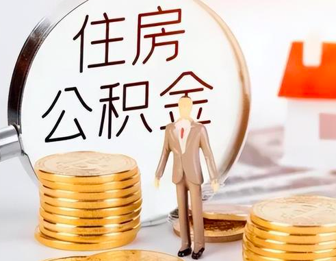 公积金代办是不是可以找中介啊,公积金代办中介。